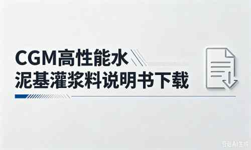 前郭厂家：CGM高性能水泥基灌浆料说明书PDF（纯白无LOGO）